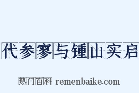 代参寥与锺山实启是什么意思的图片